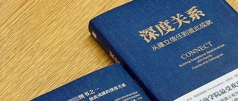 《深度关系》共读招募帖：21天重塑你的人际关系地图（人生第一个小产品）