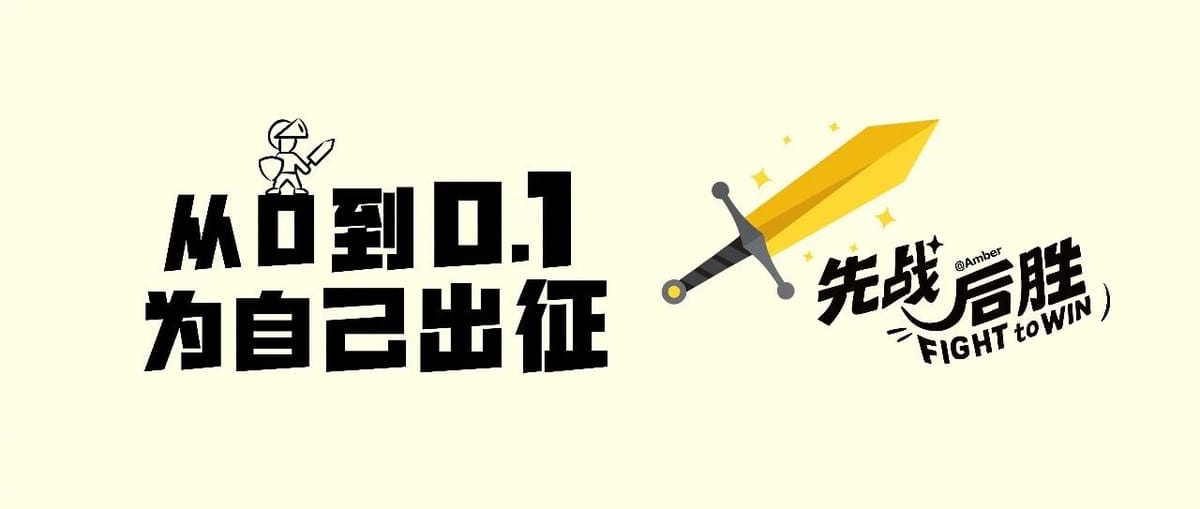 找回主体性，原来从摆烂开始！从 0 到 0.1 ，为自己出征