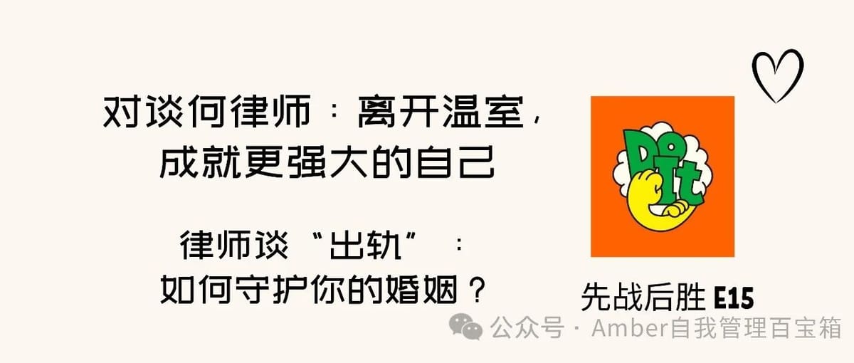 对谈何律师：离开温室，成就更强大的自己 | 律师谈“出轨”：如何守护你的婚姻