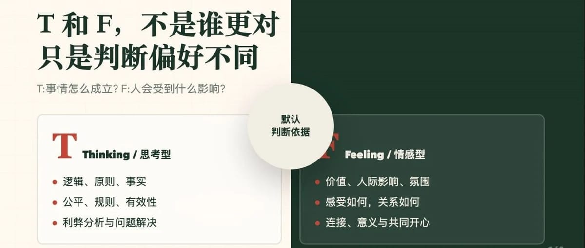 T （思考型）人、F （情感型）人的差异与融合