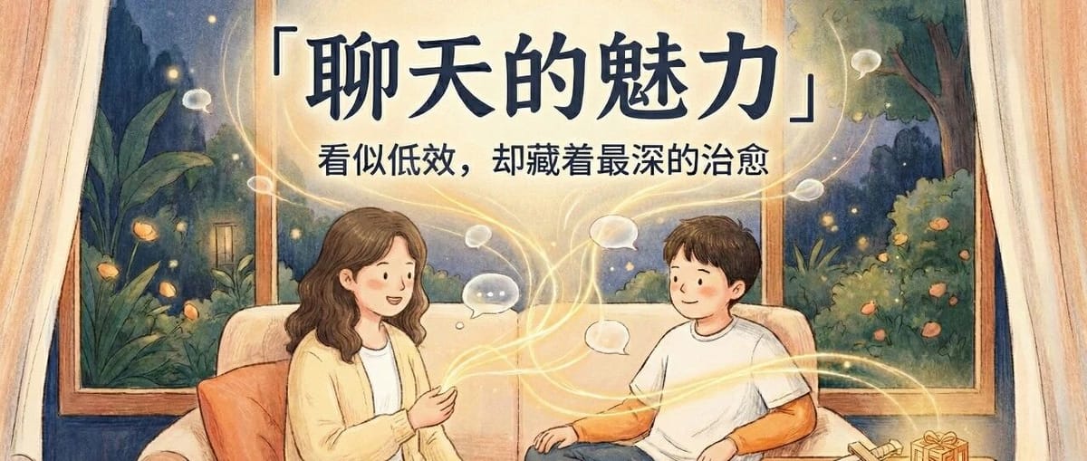 聊天的魅力，一种被低估的支持方式