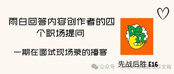 先战后胜.E16 雨白回答内容创作者的四个职场提问 | 一期在面试现场录的播客