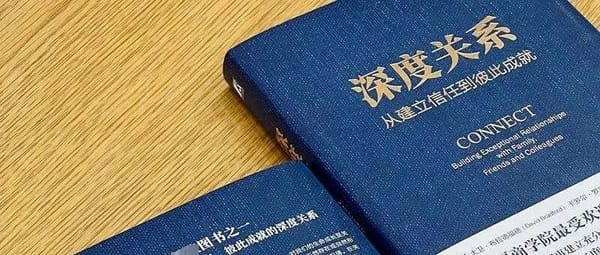 《深度关系》共读招募帖：21天重塑你的人际关系地图（人生第一个小产品）