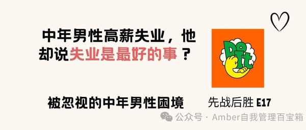 先战后胜 E18. 中年男性高薪失业，他却说失业是最好的事？| 被忽视的中年男性困境
