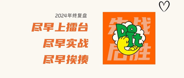 2024 年度总结：尽早上擂台、尽早实战、尽早挨揍 | 先战、后胜！