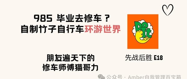 先战后胜 E18. 对话猫哥力 | 985 毕业去修车？他用自制竹子单车环游世界。他说年轻人不要放弃梦想