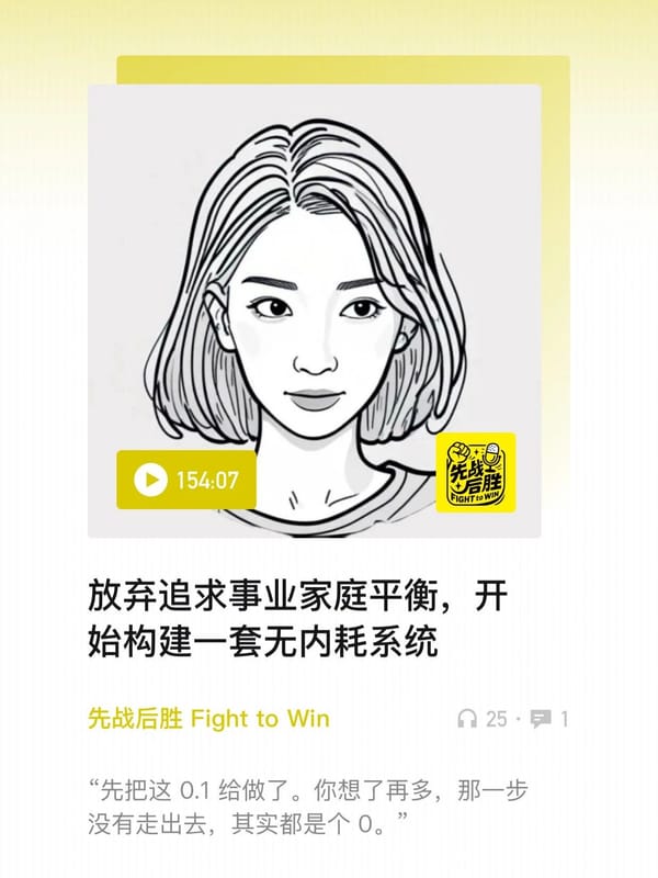 EP32放弃追求事业家庭平衡，构建无内耗系统