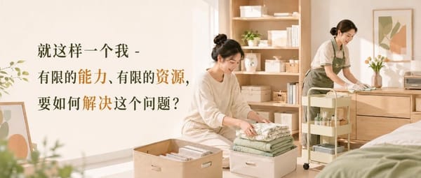 不就是请阿姨打扫嘛！居然折腾一年才达到喜欢的状态