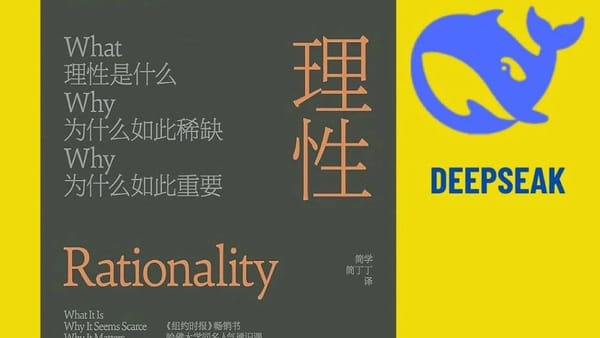 DeepSeak导游，诱惑我读书 | 26 万字《理性》，我上钩了
